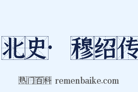 北史·穆绍传是什么意思的图片